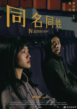 同名同姓[电影解说] (2023) 海报